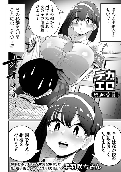 【辱め】デカくてエロい風紀委員（単話）｜★