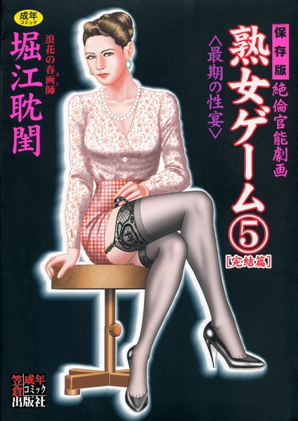 【劇画】熟女ゲーム｜★5.00