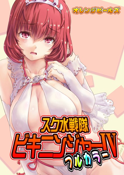【単話】スク水戦隊ビキニンジャー（フルカラー版）（単話）｜★5.00