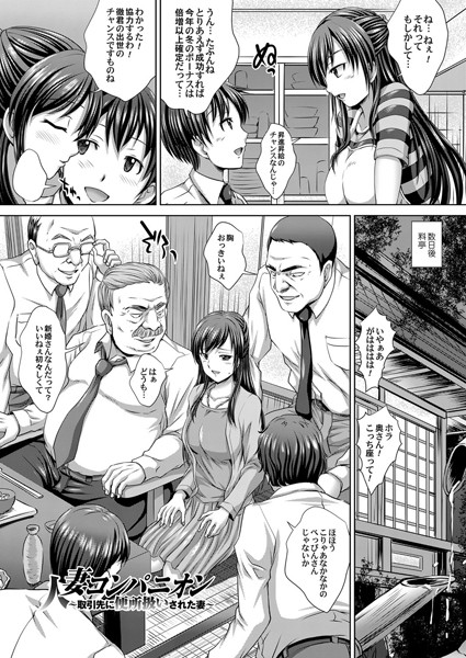 【単話】人妻コンパニオン 〜取引先に便所扱いされた妻〜（単話）｜★
