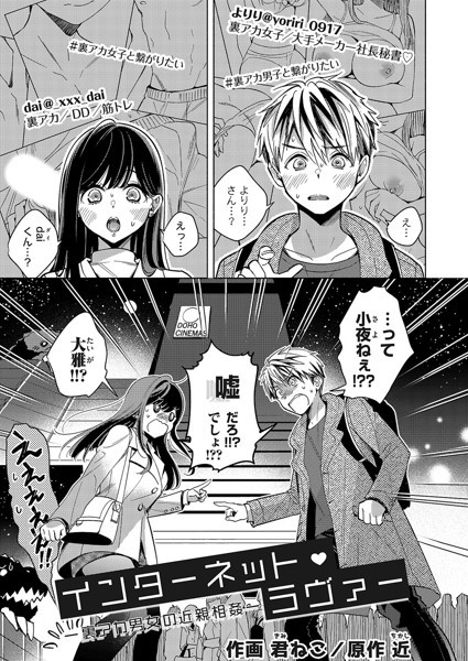 【クンニ】インターネット・ラヴァー（単話）｜★4.00