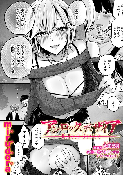 【単話】アンロック・デ・ザイア（単話）｜★4.50