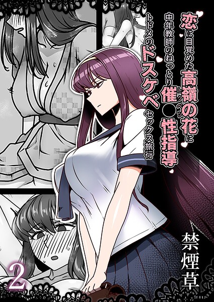 【単話】恋に目覚めた高嶺の花に、中年教師のねっとり催●性指導トドメのドスケベセックス旅行（単話）｜★