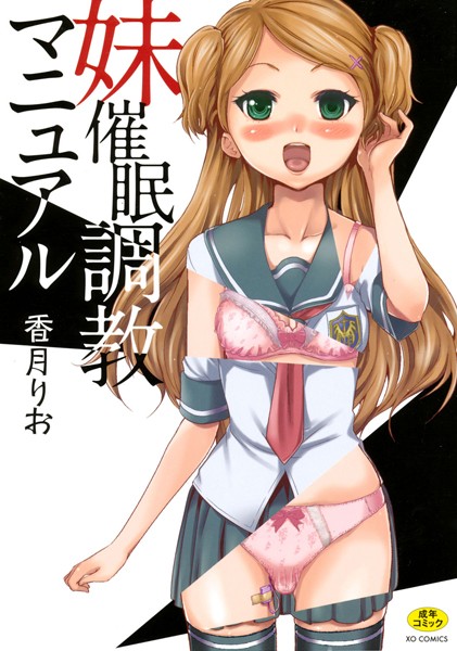 【単行本】妹催●調教マニュアル｜★4.67