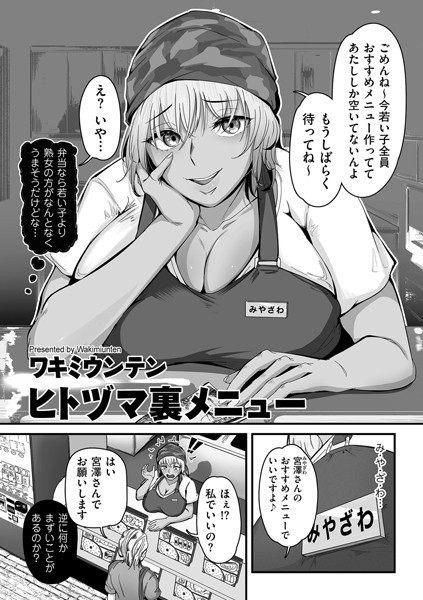 【単話】ヒトヅマ裏メニュー（単話）｜★
