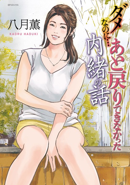 【クンニ】ダメなのに…あと戻りできなかった内緒の話｜★