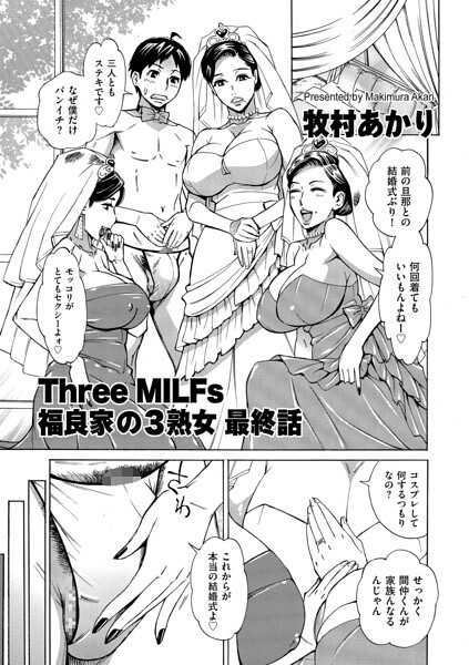 【単話】Three MILFs 福良家の淫乱3熟女（単話）｜★5.00
