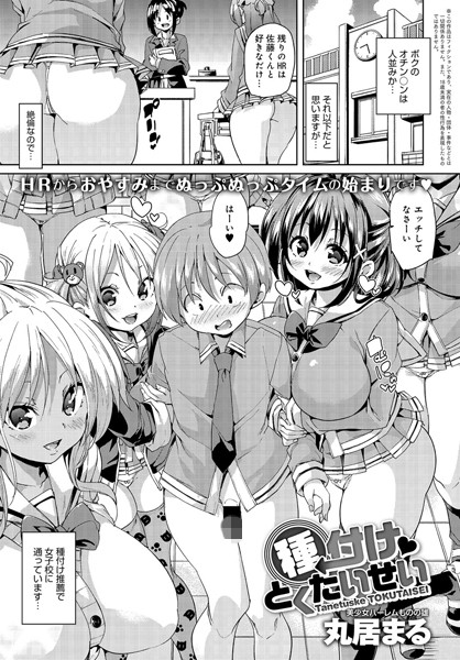 【単話】種付けとくたいせい（単話）｜★4.67