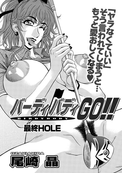 【単話】バーディバディGO！！（単話）｜★0.00