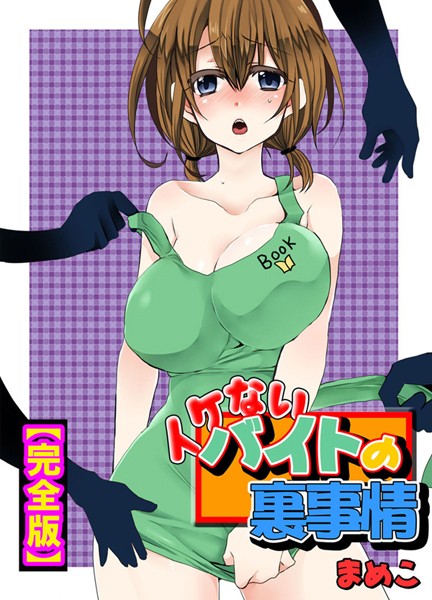 【単行本】イケないバイトの裏事情【完全版】｜★