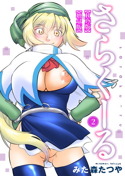 【ギャグ・コメディ】さらくーる【R18版】【増量版】｜★5.00