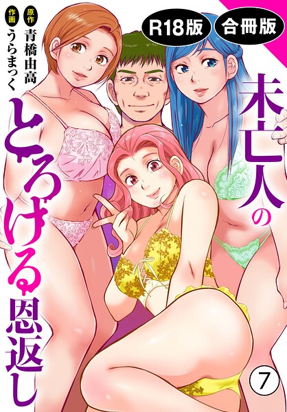 【単行本】未亡人のとろける恩返し【R18版】【合冊版】｜★5.00