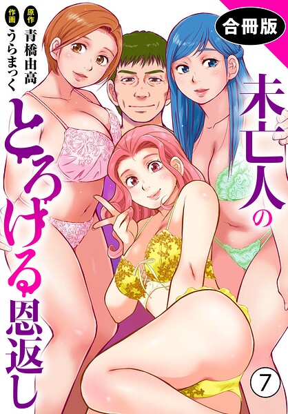 【単行本】未亡人のとろける恩返し【合冊版】｜★3.50