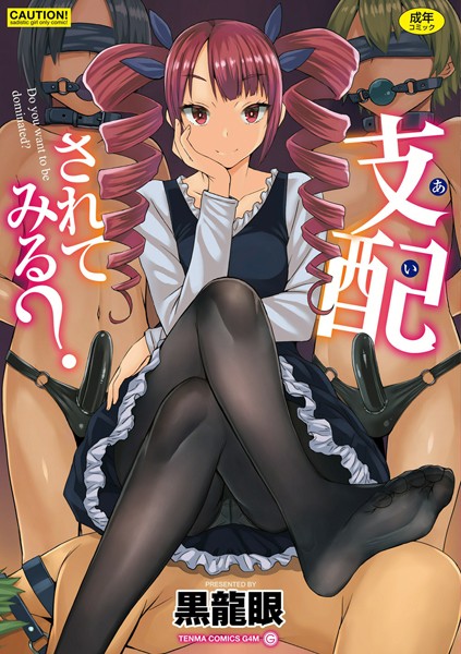 【単行本】支配（あい）されてみる？【FANZA限定特典付き】｜★3.78