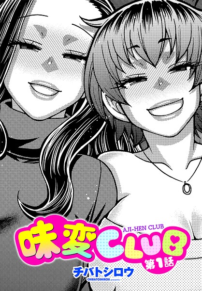【単話】味変CLUB（単話）｜★