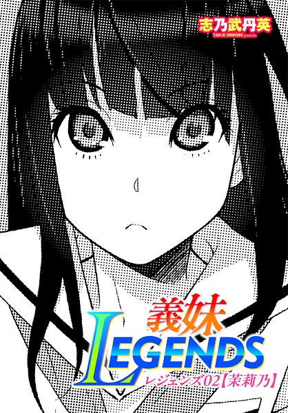 【制服】義妹LEGENDS（単話）｜★