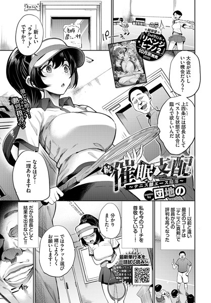 【羞恥】催●支配〜テニス部エース陥落〜（単話）｜★3.00