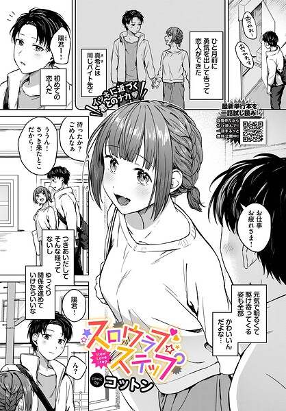 【単話】スロウラブステップ（単話）｜★