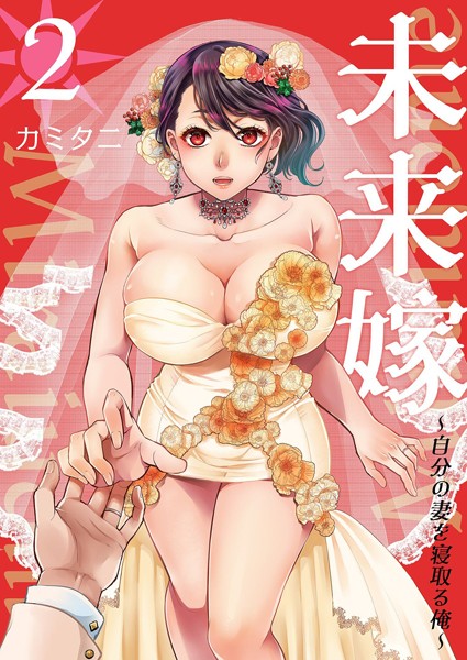 【単行本】未来嫁 〜自分の妻を寝取る俺〜【描き下ろしおまけ付き特装版】｜★5.00