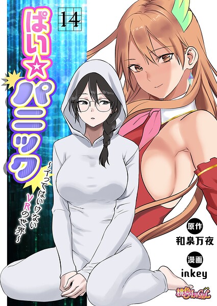 【ファンタジー】ぱい☆パニック 〜イってはいけないVRの世界〜（フルカラー）（単話）｜★2.50