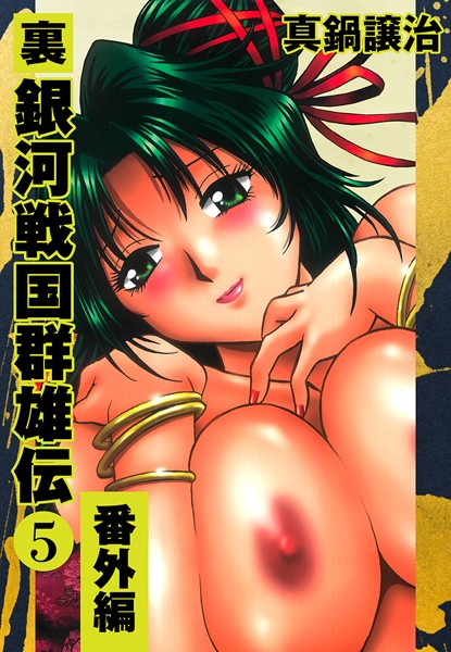 【単行本】裏銀河戦国群雄伝｜★5.00