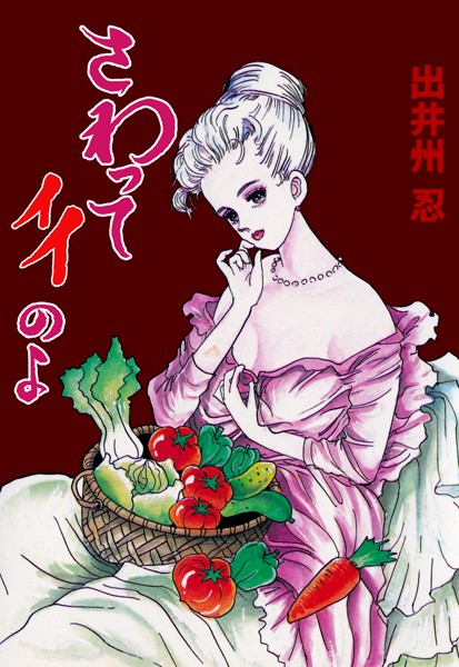 【単行本】さわってイイのよ｜★