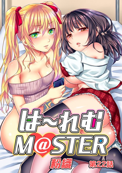 【単話】ハーレムM@STER（単話）｜★4.40