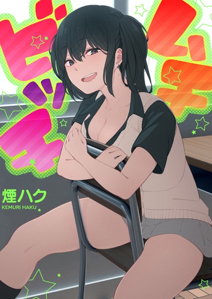 【単行本】ムチビッチ｜★4.00