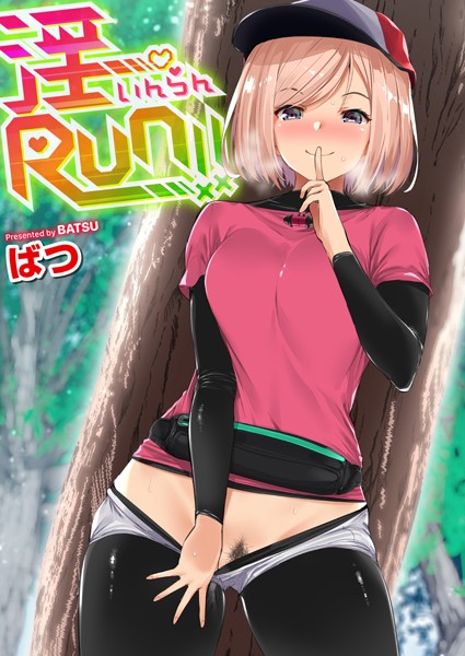 【単行本】淫RUN！！｜★5.00