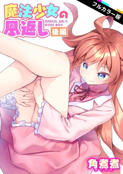【ファンタジー】魔法少女の恩返し【フルカラー】（単話）｜★