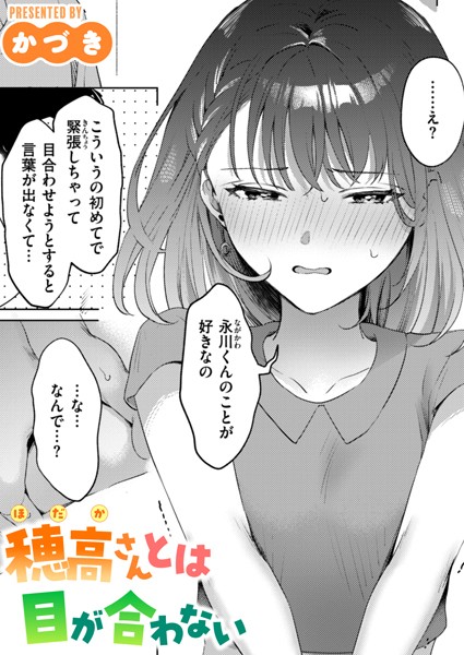【単話】穂高さんとは目が合わない（単話）｜★5.00