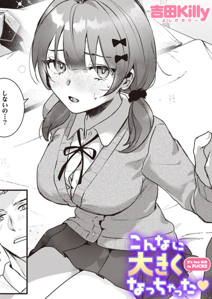 【制服】こんなに大きくなっちゃった（単話）｜★4.43