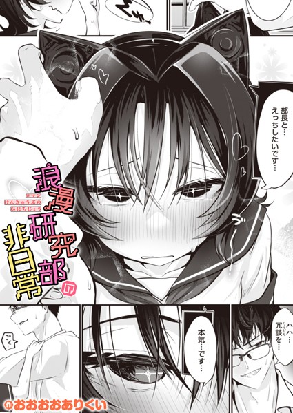 【ギャグ・コメディ】浪漫研究部の非日常（単話）｜★4.00