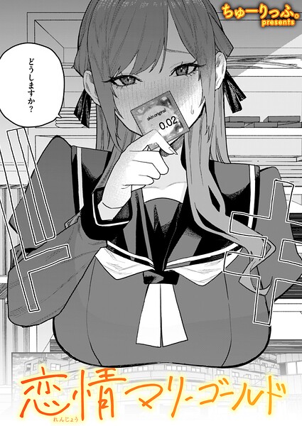 【単話】恋情マリーゴールド（単話）｜★