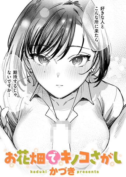 【単話】お花畑でキノコさがし（単話）｜★
