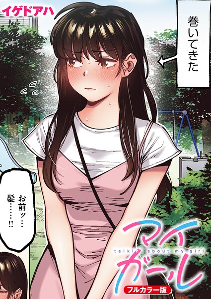 【フルカラー】マイガール【フルカラー版】（単話）｜★