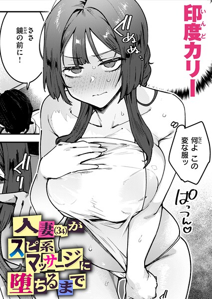 【単話】人妻（34）がスピ系マッサージに堕ちるまで（単話）｜★