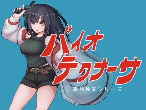 【巨乳】バイオテクナーサ｜テンかす★5.00