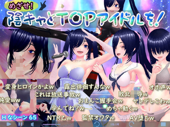 【3DCG】めざせ！陰キャとTOPアイドルを！｜N＆R★