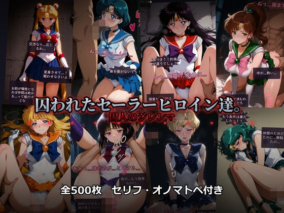 【辱め】囚われたセーラーヒロイン達。囚人のジレンマ 「仲間を救うには、自分の体を差し出すしかなかった――」｜あざす感謝法人★