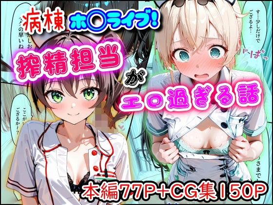 【羞恥】病棟ホ◯ライブ！搾精担当がエロ過ぎる話｜まほろ先生★