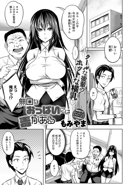 【単話】無口なおっぱいには毒がある（単話）｜★5.00