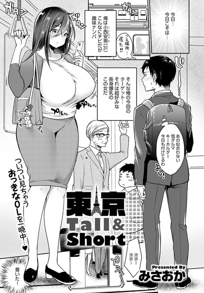 【単話】東京Tall＆Short（単話）｜★4.00