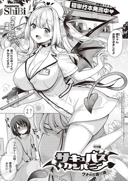 【単話】サキュバスカンパニー（単話）｜★
