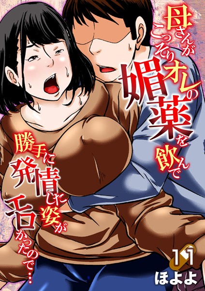 【単話】母さんがこっそりオレの媚薬を飲んで勝手に発情した姿がエロかったので…（単話）｜★