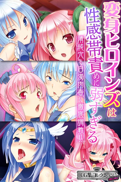 【単行本】変身ヒロインズは性感帯責めに弱すぎる 〜清純穴を白濁肉壺に徹底調教！！〜【CG集コレクション ミニ】｜★