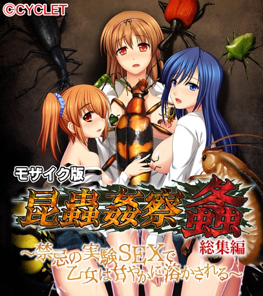 【単行本】昆蟲姦察 螽 総集編 〜禁忌の実験SEXで乙女は甘やかに溶かされる〜 モザイク版｜★