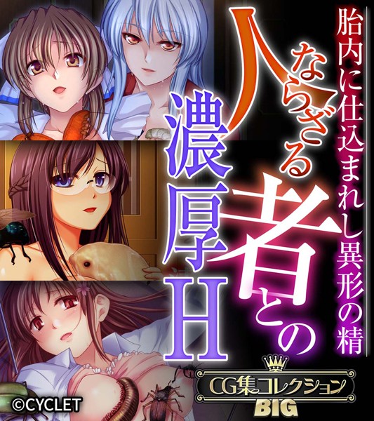 【単行本】人ならざる者との濃厚H〜胎内に仕込まれし異形の精〜【CG集コレクションBIG】｜★