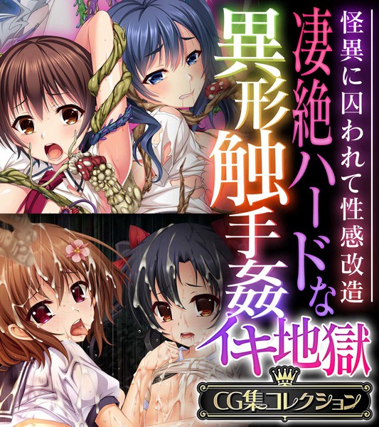 【単行本】凄絶ハードな異形触手姦イキ地獄 〜怪異に囚われて性感改造〜【CG集コレクション】｜★