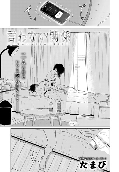 【単話】言わない関係（単話）｜★4.50